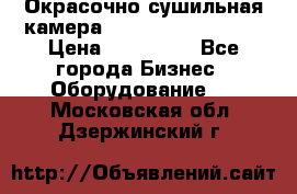 Окрасочно сушильная камера Color Tech CTA7000 › Цена ­ 830 000 - Все города Бизнес » Оборудование   . Московская обл.,Дзержинский г.